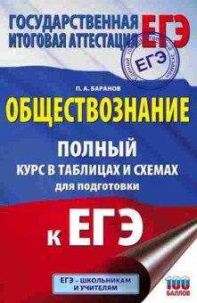 Книга ЕГЭ Обществознание Полный курс в таблицах и схемах Баранов П.А., б-632, Баград.рф
